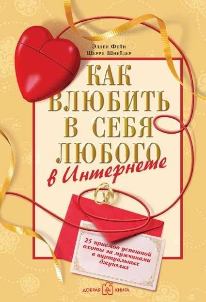 Как влюбить в себя любого в Интернете | How to make anyone fall in love with you on the Internet