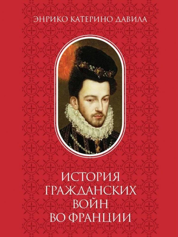 История гражданских войн во Франции. Т. 2 | History of the Civil Wars in France. Vol. 2