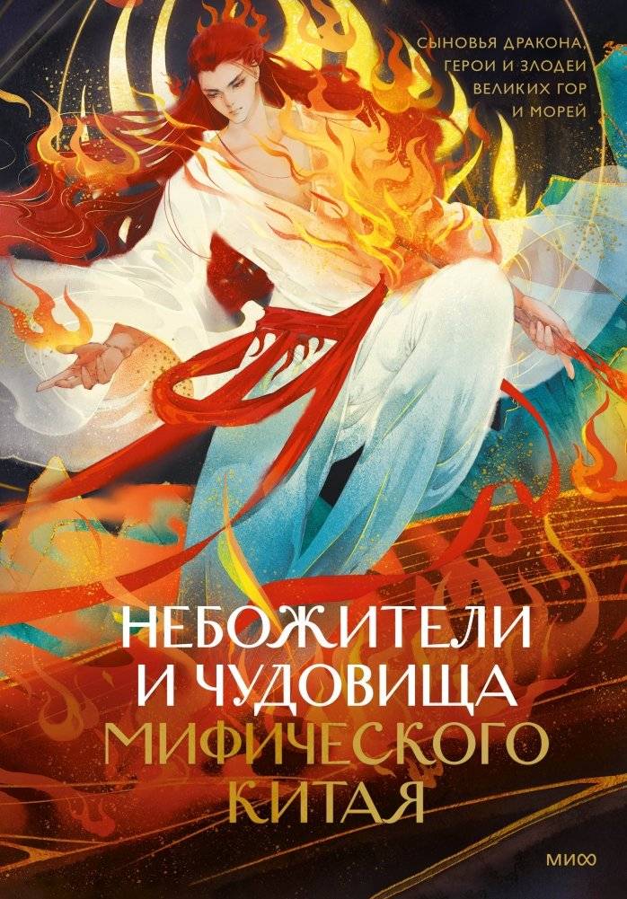 Небожители и чудовища мифического Китая. Сыновья Дракона, герои и злодеи великих гор и морей | Gods and Monsters of Mythical China: Dragon Sons, Heroes, and Villains of the Great Mountains and Seas