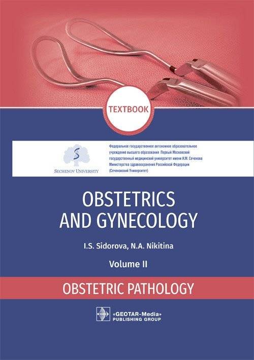 Акушерство и гинекология. Том 2. Патология беременности | Obstetrics and Gynecology. Volume 2. Obstetric pathology