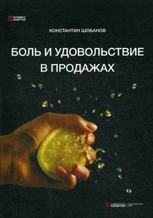 Боль и удовольствие в продажах | Pain and Pleasure in Sales