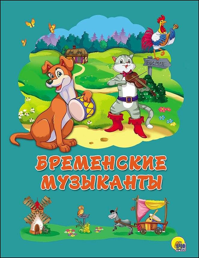 Бременские музыканты | The Bremen Town Musicians