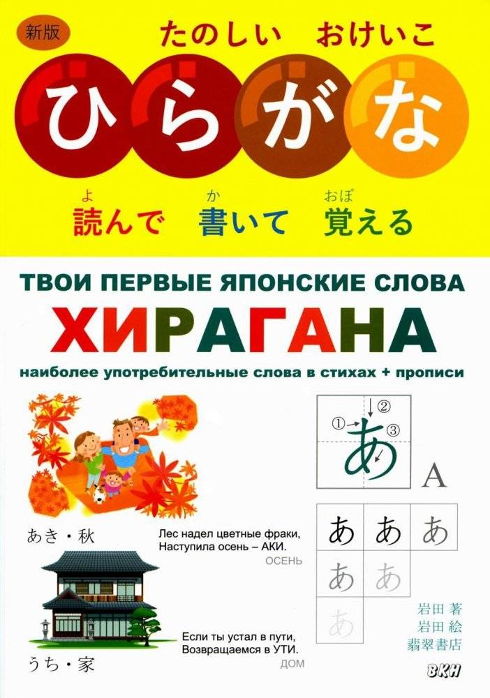 Твои первые японские слова. В 2 частях. Часть 1. Хирагана: самые употребительные слова в стихах + прописи | Your First Japanese Words. Part 1: Hiragana