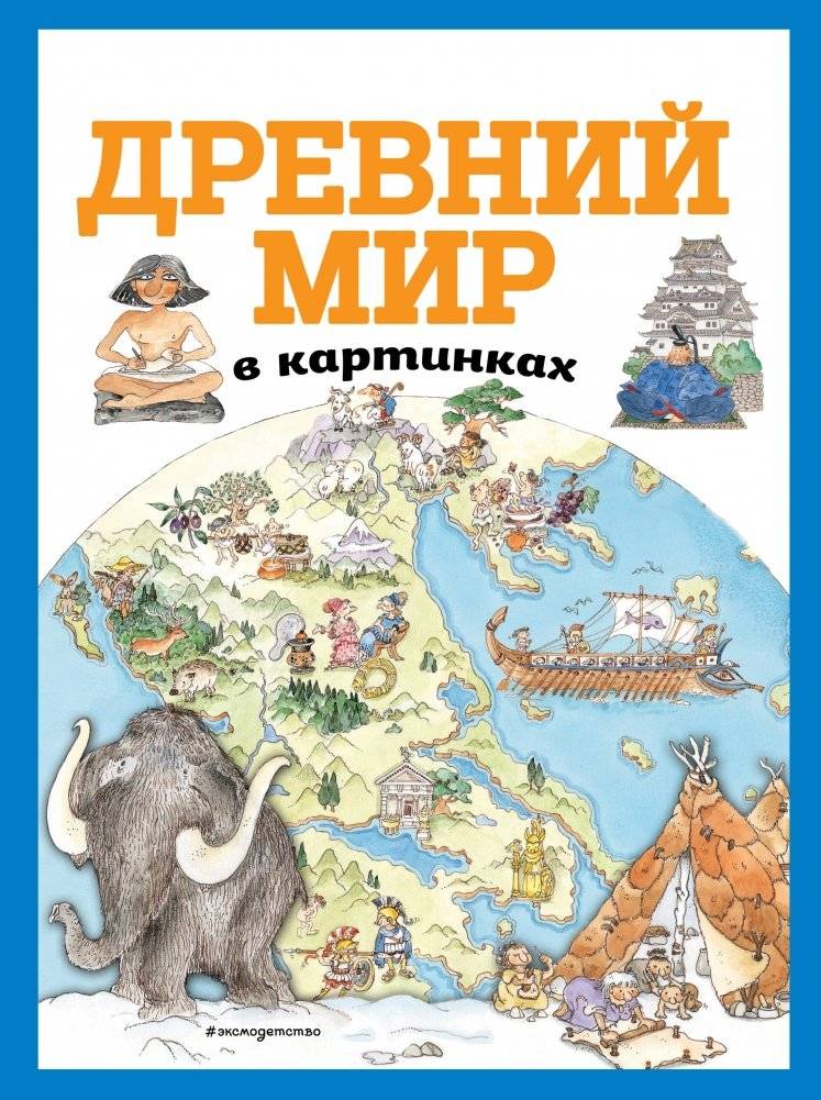 Древний мир в картинках | The Ancient World in Pictures