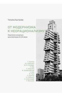 От модернизма к неорационализму. Творческие концепции архитекторов ХХ-ХХI веков | From Modernism to Neo-Rationalism: Creative Concepts of 20th-21st Century Architects