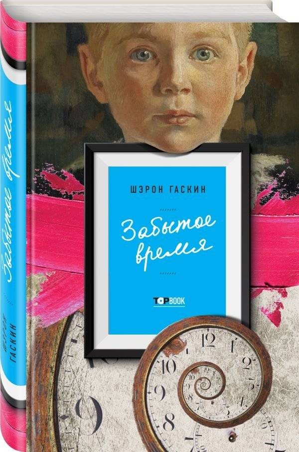 Забытое время | Forgotten Time