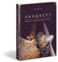 Линдберг. Невероятные приключения летающего мышонка | Lindbergh: The Incredible Adventures of a Flying Mouse