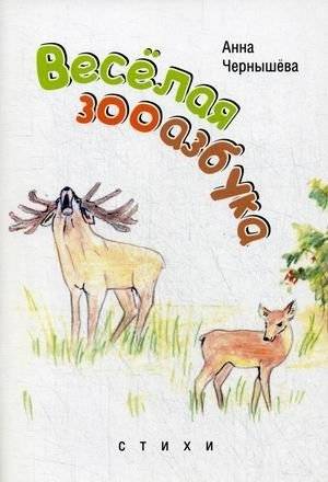Веселая зооазбука | The Merry Zoo Alphabet