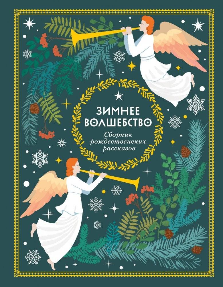Зимнее волшебство: Сборник рождественских рассказов | Winter Magic: A Collection of Christmas Stories
