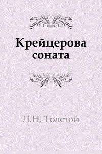Крейцерова соната | The Kreutzer Sonata