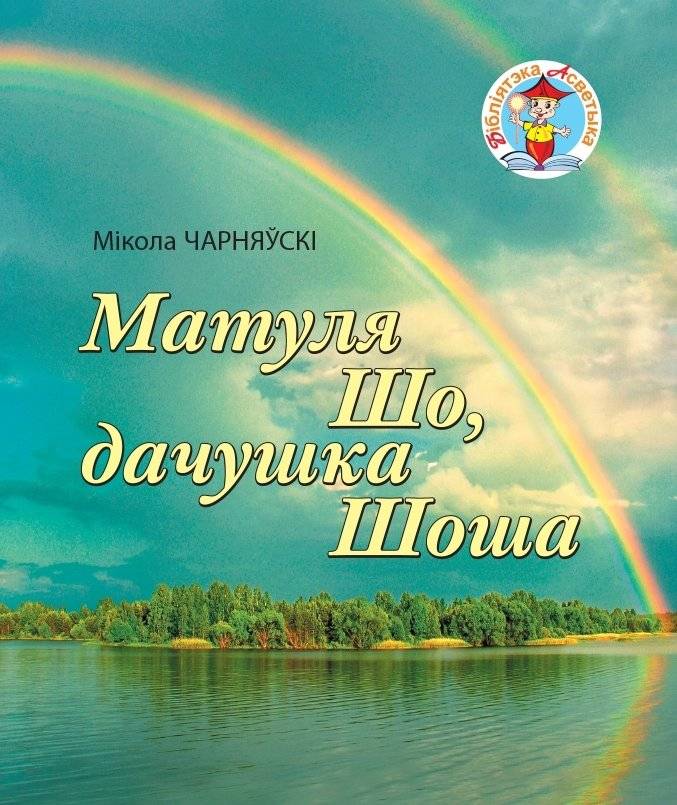 Матуля Шо, дачушка Шоша