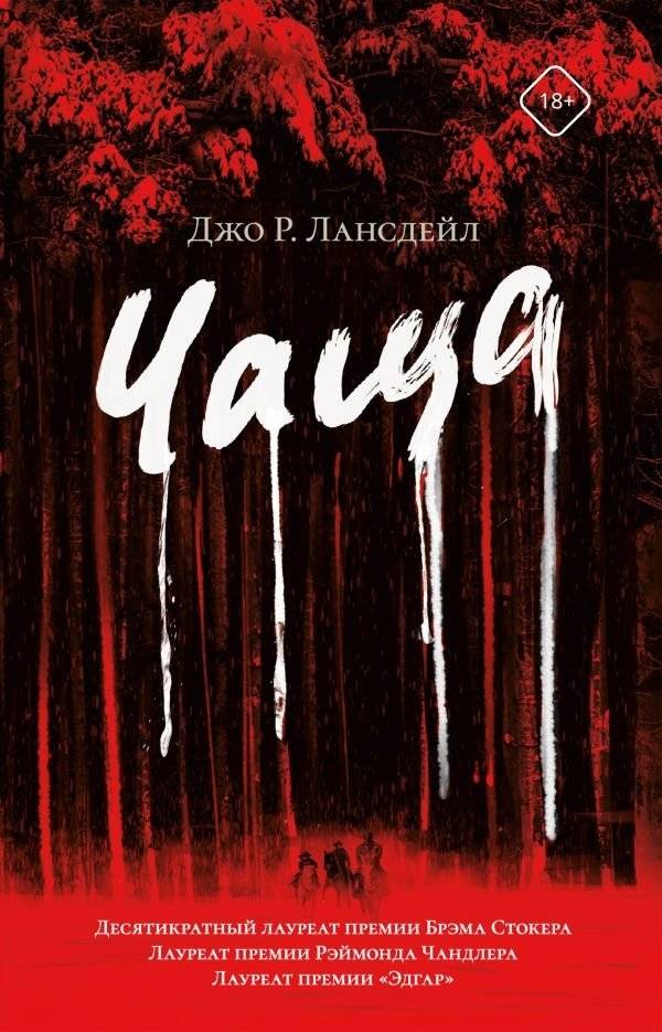 Чаща | The Thicket
