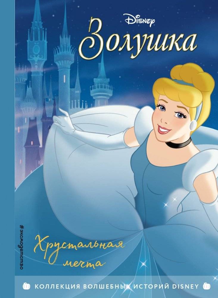 Золушка. Хрустальная мечта. Книга для чтения с цветными картинками | Cinderella: Crystal Dream - Reading Book with Color Pictures