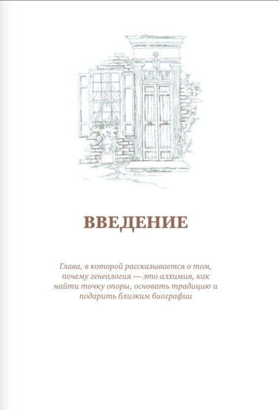 История тебя. Восстанови родословную с XVII века фото книги 5