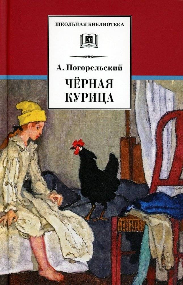 Черная курица, или Подземные жители. Лафертовская Маковница. Повести | Black Hen, or The Underground Inhabitants. Laferstov's Makovnitsa. Tales