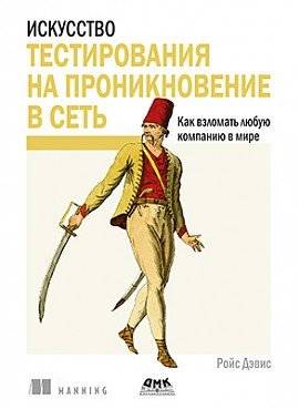 Искусство тестирования на проникновение в сеть | The Art of Network Penetration Testing