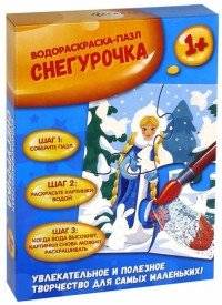 Водораскраска-пазл "Снегурочка"