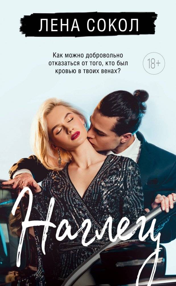 Наглец | The Impudent One