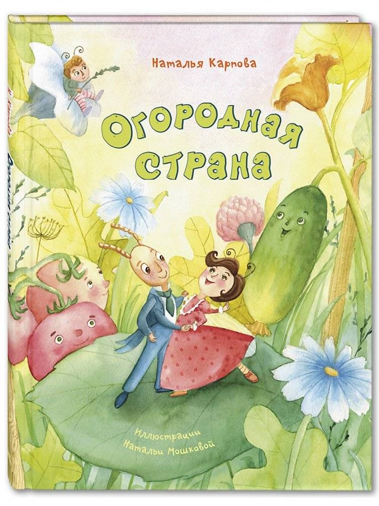 Огородная страна | The Garden Country