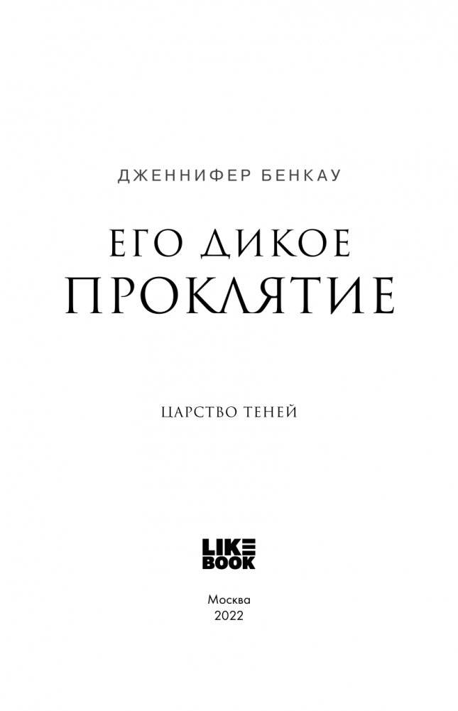 Его дикое проклятие. Царство теней. Книга 2 фото книги 4