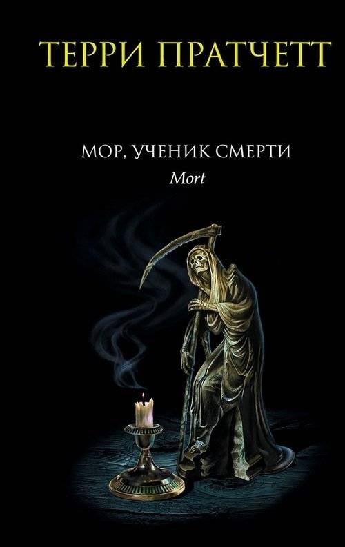 Мор, ученик Смерти | Mort