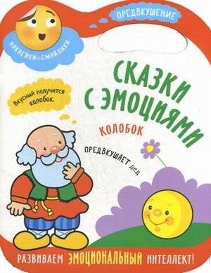 Сказки с эмоциями. Колобок | Tales with Emotions. Gingerbread Man