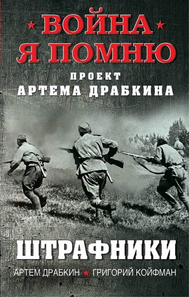 Штрафники | Penal Soldiers