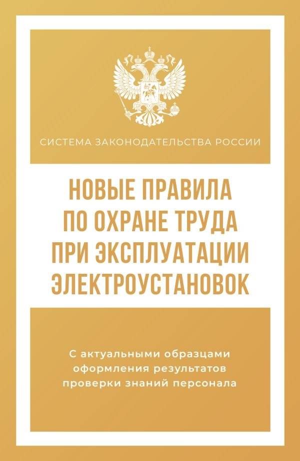 Новые правила по охране труда при эксплуатации электроустановок | Novye pravila po okhrane truda pri ekspluatatsii elektroustanovok