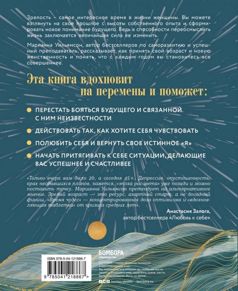 Время чудес. Как принять свой возраст и наполнить жизнь счастьем фото книги 2
