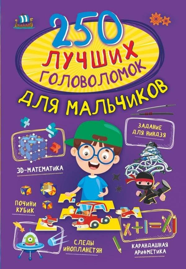 250 лучших головоломок для мальчиков | 250 Best Puzzles for Boys