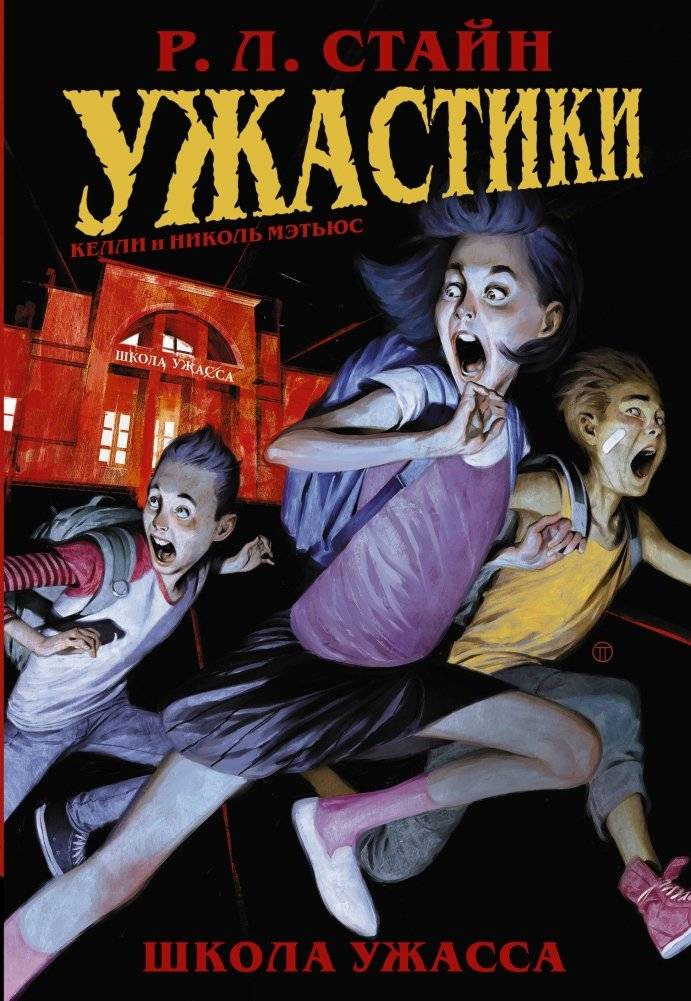 Ужастики. Школа Ужасса | Scary Stories. School of the Creeps