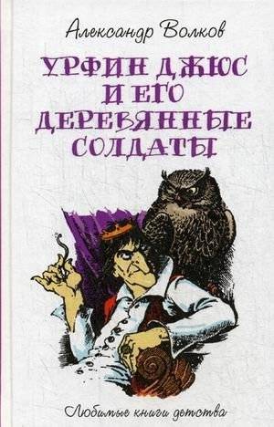 Урфин Джюс и его деревянные солдаты | Urfin Juice and His Wooden Soldiers