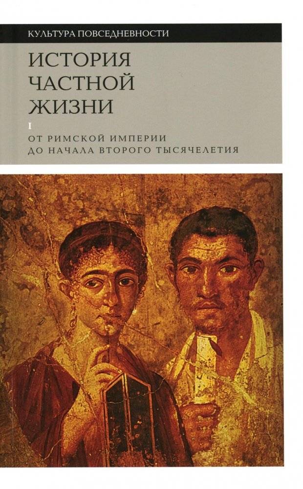 История частной жизни. Том 1. От Римской империи до начала второго тысячелетия. 5-е издание | A History of Private Life, Vol. 1: From Roman Empire to the Second Millennium, 5th Edition