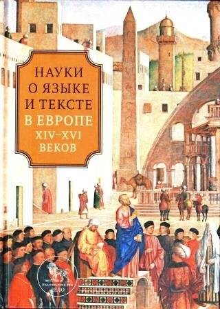 Науки о языке и тексте в Европе XIV-XVI веков | Language and Text Sciences in Europe, 14th-16th Centuries