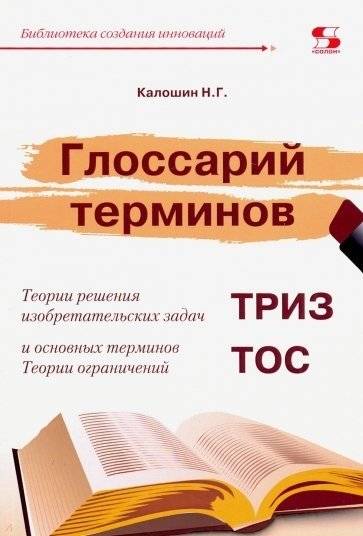 Глоссарий терминов по ТРИЗ и теории ограничений | Glossary of terms on TRIZ and the theory of constraints