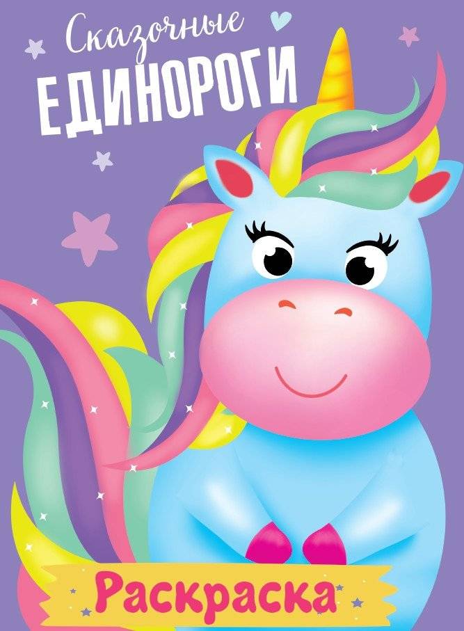 Раскраска. Сказочные единороги | Coloring Book: Fairy Tale Unicorns