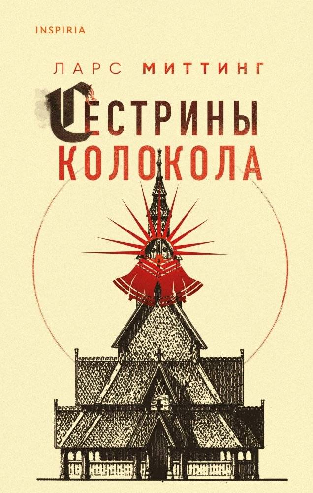 Сестрины колокола | Sister Bells
