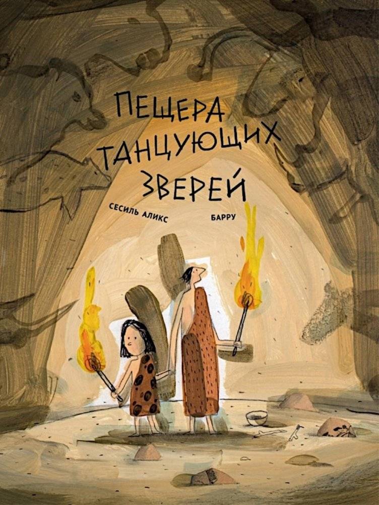 Пещера танцующих зверей | Cave of Dancing Animals