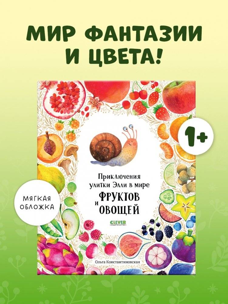 Приключения улитки Элли в мире фруктов и овощей (мягкая обложка) фото книги 2