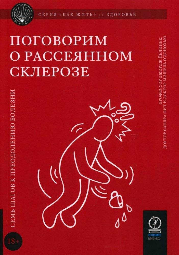 Поговорим о рассеянном склерозе. Семь шагов к преодолению болезни | Let's Talk About Multiple Sclerosis: Seven Steps to Overcoming the Disease