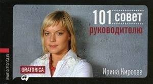 101 совет руководителю | 101 Tips for Managers
