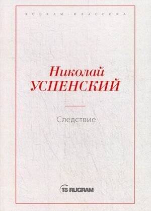 Следствие | The Investigation