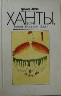 Собрание сочинений. Том 2. Ханты, или Звезда Утренней Зари | The Khanty, or the Star of the Morning Dawn