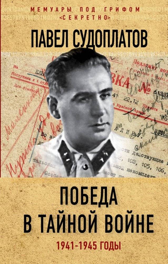 Победа в тайной войне. 1941-1945 годы | Victory in the Secret War: 1941-1945