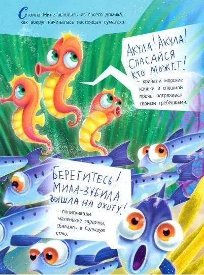 Акула Мила находит друзей фото книги 2