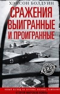 Сражения выигранные и проигранные | Battles Won and Lost