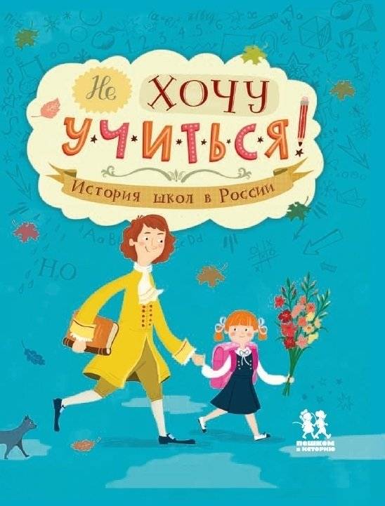 Не хочу учиться! История школ в России | I Don't Want to Study! The History of Schools in Russia