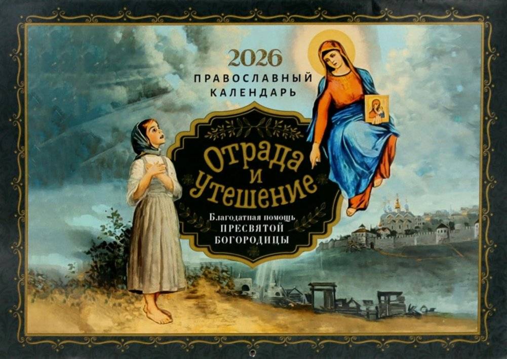 Отрада и утешение: Благодатная помощь. Православный календарь на 2026 год (перекидной) | Solace and Comfort: Gracious Help. Orthodox Calendar for 2026 (Wall Calendar)
