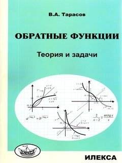 Обратные функции. Теория и задачи | Inverse Functions: Theory and Problems