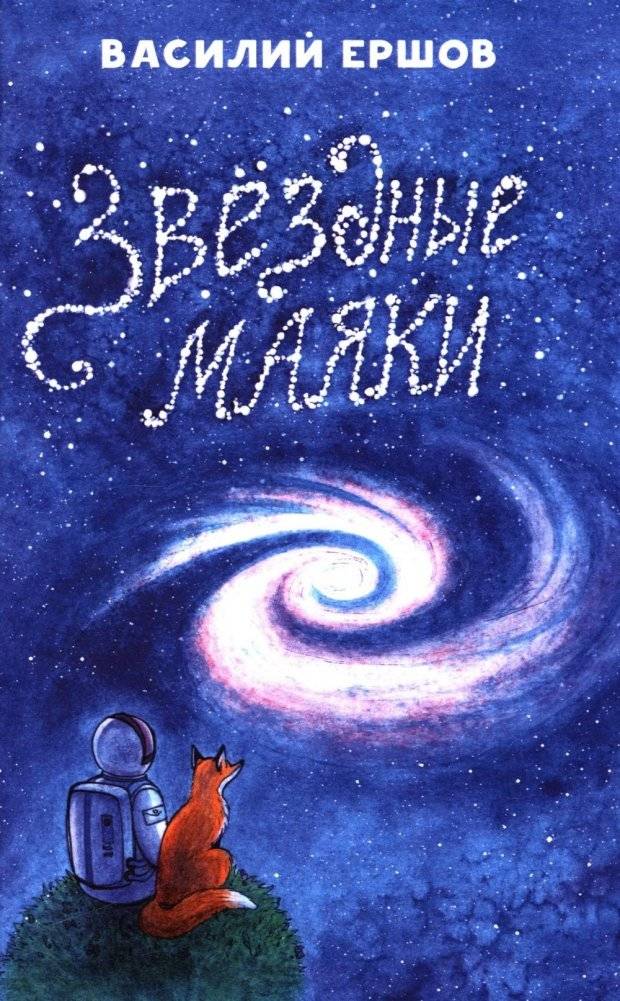 Звёздные маяки. Рассказы фантастические и не очень | Star Beacons: Tales Fantastic and Otherwise